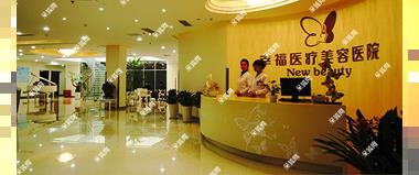 北京幸福美容医院整形价格表