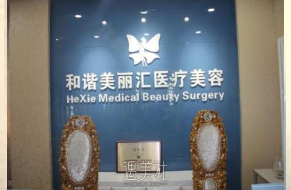 北京和谐美丽汇医疗美容诊所【价格表】是否合理呢?