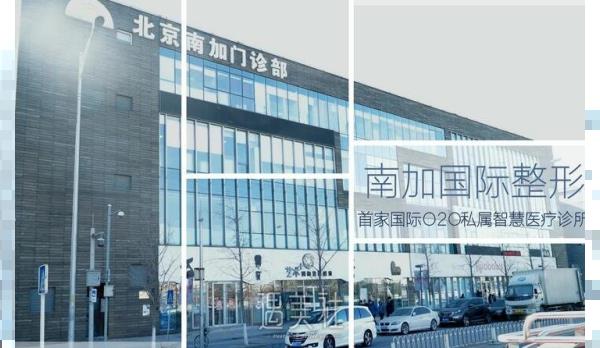 北京南加整形医院好不好 流行项目及收费一览
