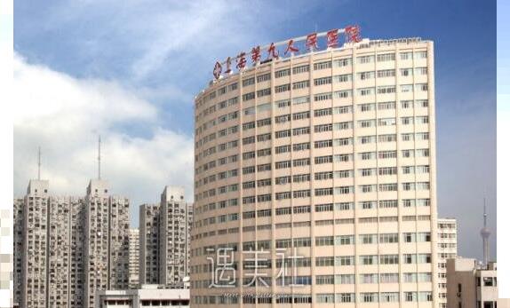 上海第九人民医院整形科价格表介绍辣，盆友来看下！