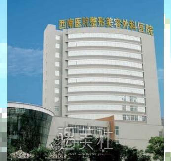 重庆西南医院整形科报价（价目表）2019中秋浓情巨献