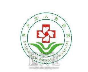 萍乡市人民医院整形科价目表2020崭新一览