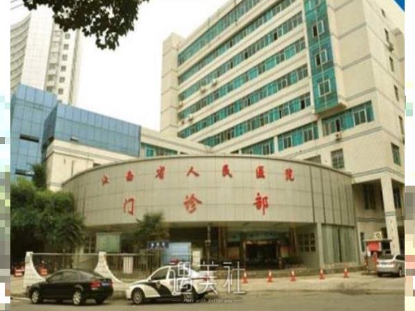 江西省人民医院整形科好不好?有没有2020年多方面价格表喃?