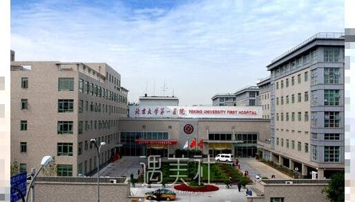 北京,北大医院