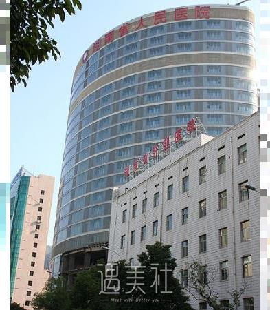 湖南省人民医院整形科价格表2020