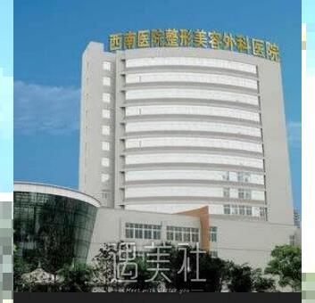 重庆西南医院整形科报价表2020正式公开
