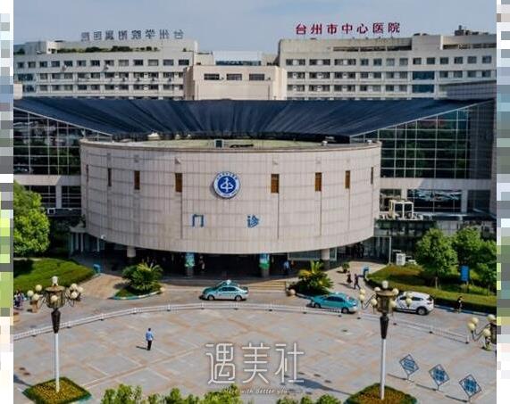 台州中心医院整形科
