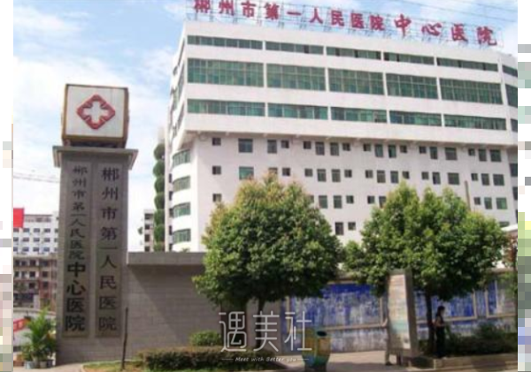 郴州市第一人民医院,补牙
