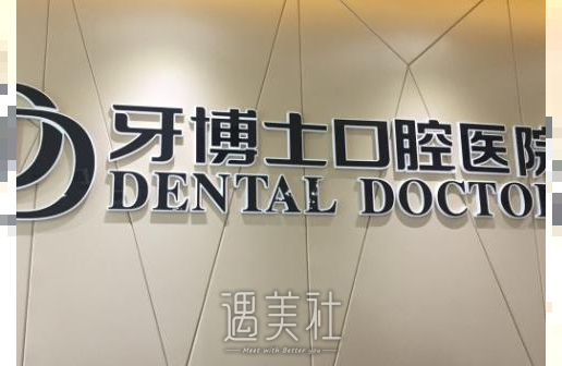 宁波,牙博士