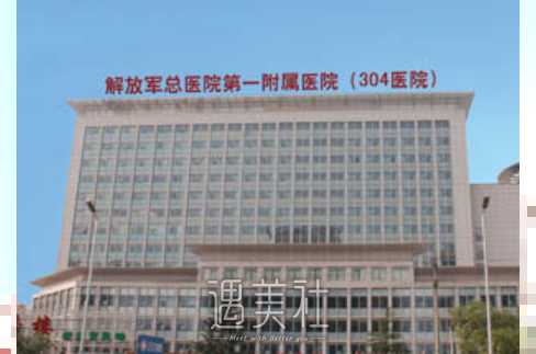北京304医院整形科