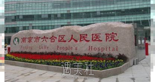 南京市第一人民医院整形科好不好？收费标准曝光～