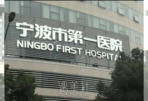 宁波第一医院整形美容科好不好？价目表2020～
