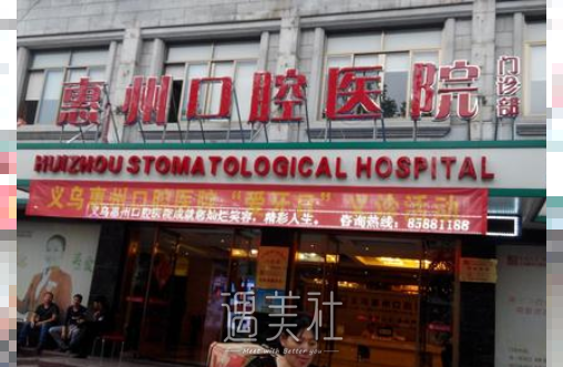 惠州口腔医院是公立医院吗？价目表2020～