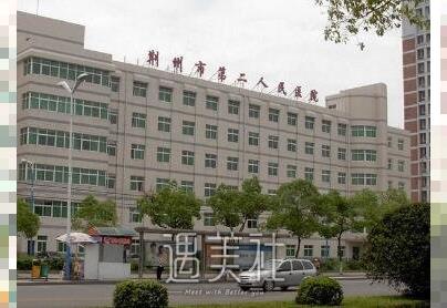 荆州市第一人民医院整形美容科好不好?价目表2020～