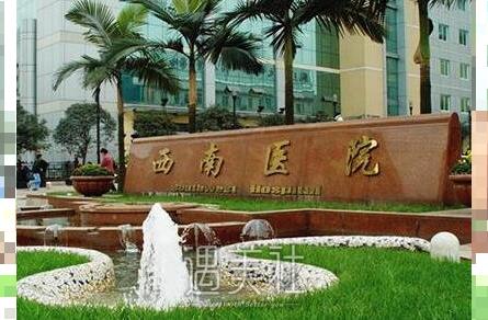 重庆西南医院有整容科吗？价目表2020～