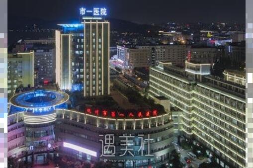 杭州市一医院整形美容科好不好？价目表2020～