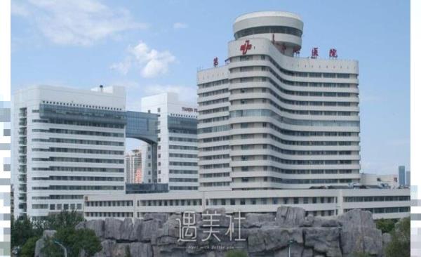 天津市第一中心医院整形科好不好?价格表2020升级一览～