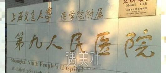 上海第九人民医院整形外科好不好？价目表2020~