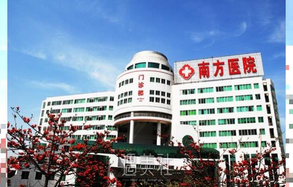 南方医科大学珠江医院整形外科热门项目【价目表】2020新热门上线~