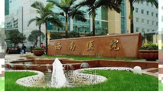重庆西南医院激光美容科价目表2020~
