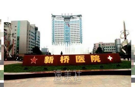 重庆新桥医院整形美容外科好不好？价格表2020~