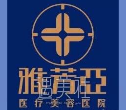 石家庄雅芳亚整形医院价目表2020医生口碑技术水平分享~