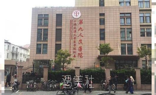 上海第九人民医院整形外科好不好?价格表2020~