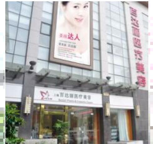 上海百达丽医疗美容医院价格表一览