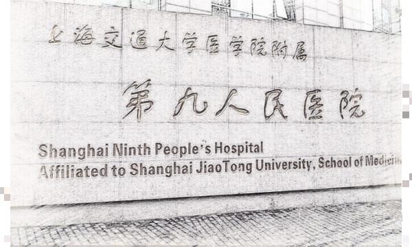 上海第九人民医院整形价格表一览