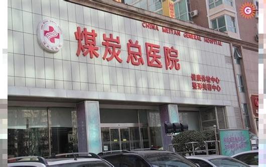 北京煤炭总医院整形价格表