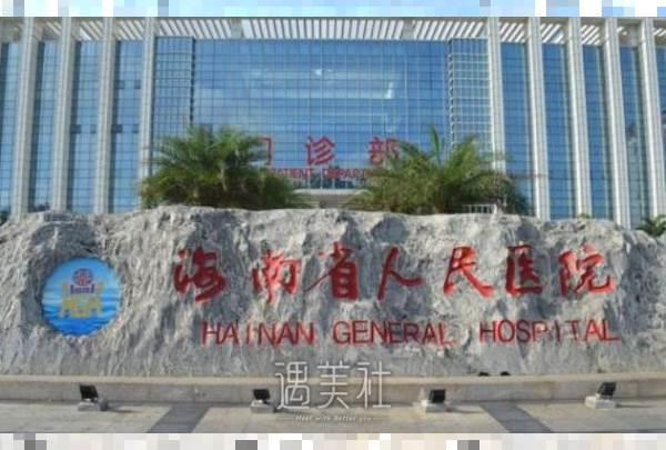 海南省人民医院整形美容外科双眼皮手术收费标准释疑：技术放心、价格多样