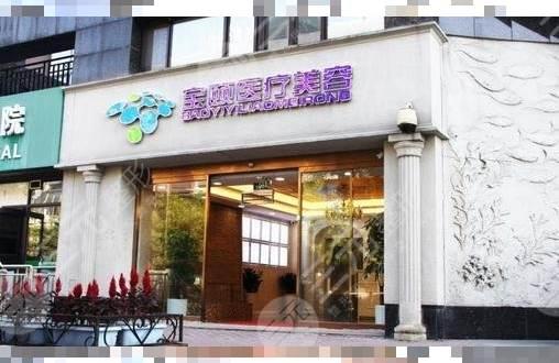 北京宝颐医疗美容诊所：新地址、2021优惠价格表，绝佳服务就在你身边