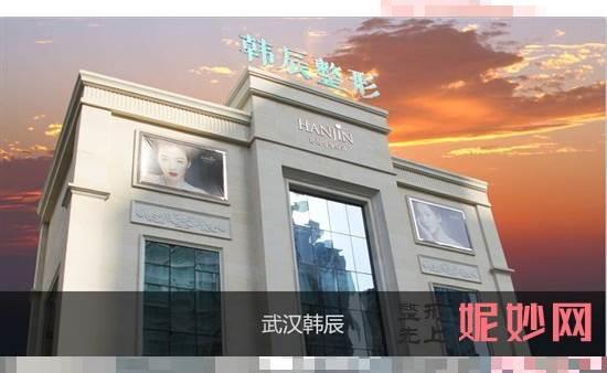 武汉韩辰医疗美容医院：一流的技术、高昂的服务、实惠的价格
