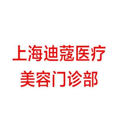 上海迪蔻医疗美容门诊部高中玉：高专业假体隆胸，绝对安全，案例及收费一一介绍