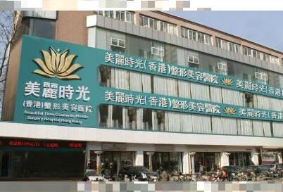 郑州美丽时光整形美容医院全新价格表来袭，改变你的容颜，实现无处不在的美丽