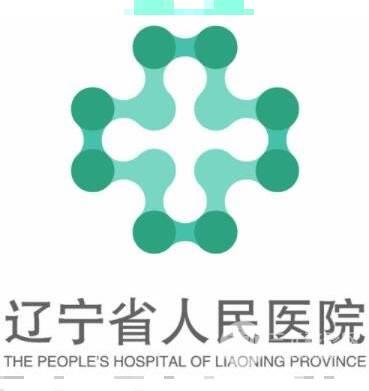 辽宁省人民医院整形外科：正规、先进、价格实惠