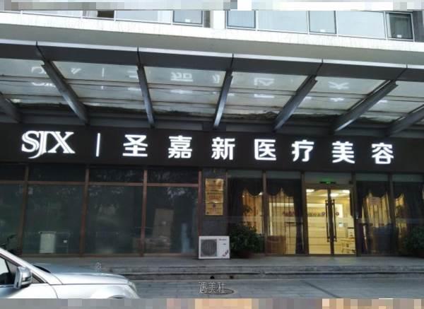 北京圣嘉新整形面部骨整形项目收费标准曝光，多位专家共同指出下颌骨整形技术水平更上一层楼