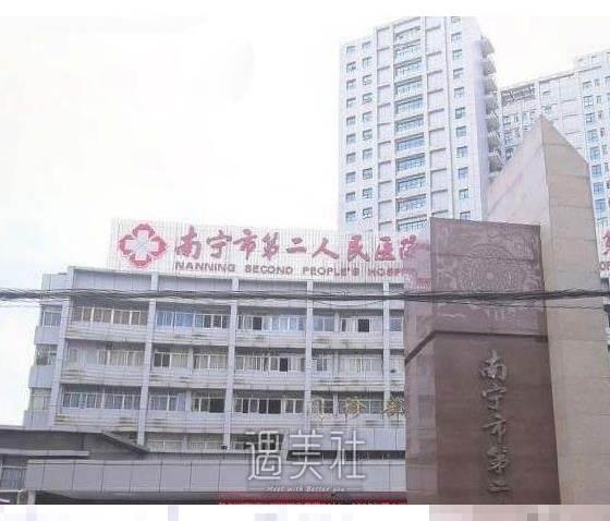有个性美！南宁第二人民医院整形美容科技术精湛，价格表2022揭秘