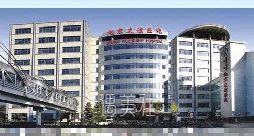 三甲大医院：北京友谊医院美容科医生技术好不好？附收费标准